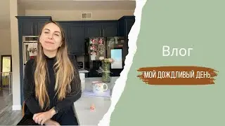 Дождливый день в Калифорнии / банановый хлеб / тест дня