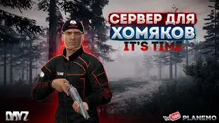 СМОТРИМ ПРОЕКТ ITS TIME | DAYZ PVE | СТАРТ С НУЛЯ #1