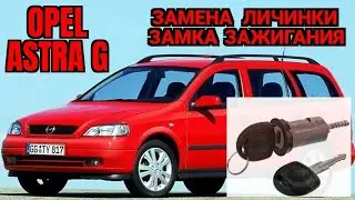 Замена личинки замка зажигания Опель Астра g. Opel Astra G