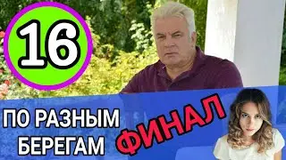 По разным берегам 16 серия