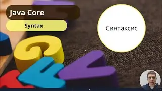 9. Syntax (Java Core с нуля, полный курс)