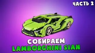 СОБИРАЕМ СВОИМИ РУКАМИ LAMBORGHINI SIAN ИЗ LEGO - ЧАСТЬ 2