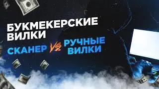 Букмекерские Вилки | Сканер vs Ручные Вилки