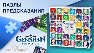 Адвент-календарь Пазлы-предсказания Genshin Impact