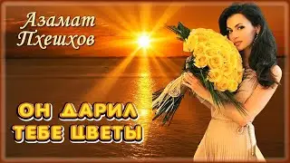 Азамат Пхешхов - Он дарил тебе цветы | Шансон Юга