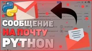 ОТПРАВКА СООБЩЕНИЙ НА ПОЧТУ | PYTHON | SMTPLIB