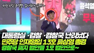 대통령실•검찰•경찰국난리났다민주당 인재영입 13호 류삼영 총경경찰국 폐지 법안을 1호 법안으로~4월 10일 윤석열 검사독재 심판~
