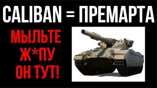 Caliban - НЕ ТЯЖ! ПРЕМИУМ АРТА С БРОНЁЙ | WOT