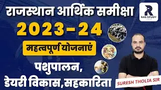 Rajasthan Economic Survey 2023-24//राजस्थान की आर्थिक समीक्षा 2023-24//RAS 2024