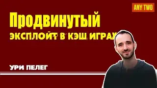 Ури Пелег.  Продвинутый эксплойт в кэш играх (Фрагменты курса)