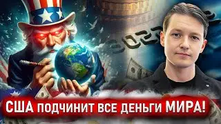 Америка МЕНЯЕТ правила игры: НОВАЯ финансовая система в 2024 году!