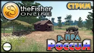 🔴FISHER ONLINE🔴 - РОССИЯ: РЕКА ПРА. ЗАКРЫВАЕМ НА СЕРЕБРО. СТРИМ. #80