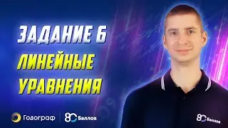 Разбор и решение 6 задания на ЕГЭ 2024 по математике / Линейные уравнения (теория)