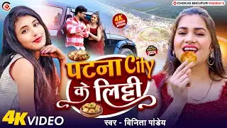 Video | पटना सिटी के लिट्टी | Vinita Pandey | Patna City Ke Litti - New Viral Bhojpuri Song 2025