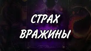 СТРАХ ВРАЖИНЫ 👻