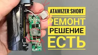 Atamizer short,  атамизер шорт, atamizer ремонт, disassembly atamizer short