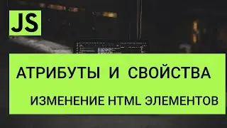 Атрибуты и свойства - Изменение html элементов в JavaScript