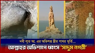 কওমে লুত ও কোরআনে বর্ণিত সেই সাদুম নগরী । Prophet Lut As. Wife's I  NewsMan