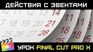 Эвенты (Events) в Final Cut Pro X. Объединение, разделение, сортировка. События в Final Cut