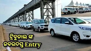 ଦେଖନ୍ତୁ ଟ୍ରିବୁନାଲ ଙ୍କ ଜବରଦସ୍ତ entry, Mahanadi tribunal news, Mahanadi tribunal team visit cuttack