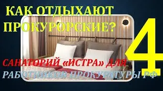 Как отдыхают прокурорские? Обзор санатория для РП РФ 