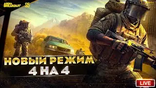 ДОБАВИЛИ НОВЫЙ РЕЖИМ 4 НА 4 | Arena Breakout