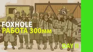 РАБОТА 300мм STORM CANNON в FOXHOLE | 102-я ВОЙНА | FORS | BAZAMBA GAMES