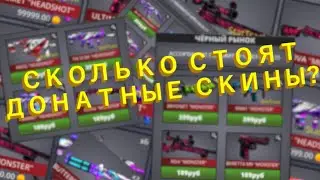 СКОЛЬКО СТОЯТ ВСЕ ДОНАТНЫЕ СКИНЫ? | 