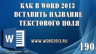 Как в Word 2013 вставить название текстового поля