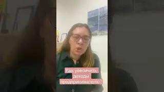 Как увеличить доходы предпринимателю?