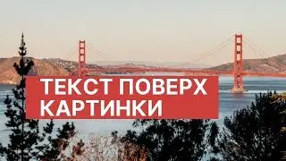 Самый простой способ разместить текст поверх картинки в CSS.