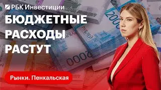 Как растущий бюджетный импульс повлияет на инфляцию. Где защита: во флоатерах, фиксированных купонах