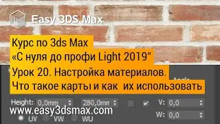 20. Настройка материалов в 3ds Max. Что такое карты в 3ds Max и как их использовать