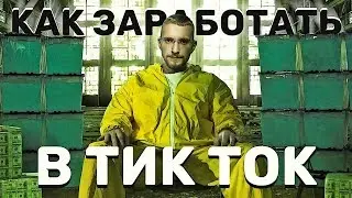 Как раскрутить Тик Ток?