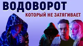 "Водоворот" (сериал, 2020): 5 причин НЕ смотреть