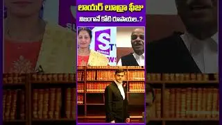 లాయర్ లూథ్రా ఫీజు నిజంగానే కోటి రూపాయల..? #shorts #short #ytshorts #youtubeshorts #lawyerluthra