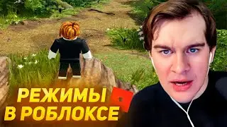 Братишкин ИГРАЕТ В РЕЖИМЫ В РОБЛОКС