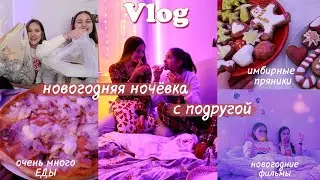 VLOG: АНАЛИЗ ГОДА // НОЧЁВКА С ПОДРУГОЙ  *Имбирные Пряники, Игры для Ночёвки, Новогодние фильмы