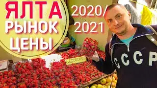 ЯЛТА. Пошла клубника! Центральный рынок цены на продукты в Крыму 2021 овощи, мясо, зелень. Обзор