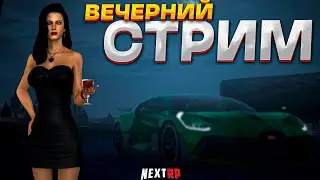 ОБНОВЛЕНИЕ NEXTRP | НОЧНОЙ СТРИМЧАНСКИЙ