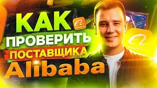 Как Найти Поставщика на Alibaba за 5 минут ✅Проверка Поставщика на Alibaba