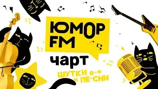 (Оригинал) Заставка «Юмор FM Чарт» (Муз ТВ, 2022-н.в)