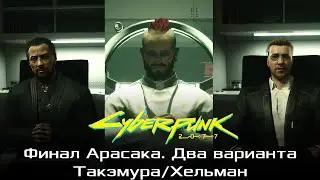 Cyberpunk 2077. Финал 2. Доверится Арасаке. Оба варианта. Такэмура и Хельман