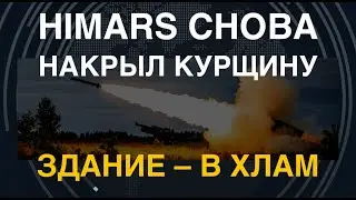 Здание – в хлам: HIMARS снова накрыли Курскую область. Атакованы военные