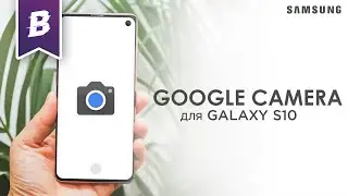 GOOGLE КАМЕРА НА GALAXY S10