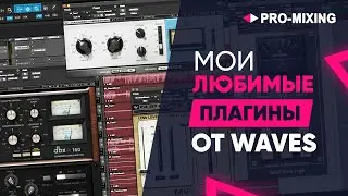 Мои любимые плагины от Waves  [Арам Киракосян]