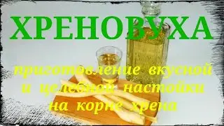 ХРЕНОВУХА. Отличный рецепт Хреновухи. Вкусная и целебная настойка.