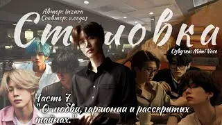 Столовка / Inzura / Часть 7 / озвучка фанфика BTS/ вигуки / юнмины / намджины