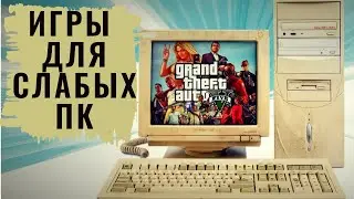 Игры для СЛАБЫХ ПК (Шутеры для слабых ПК 2020)