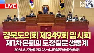 [경북도의회] 제 349회 임시회 제 1차 본회의 도정질문 생중계